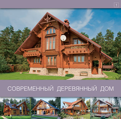 книга Сучасний дерев'яний будинок, автор: 